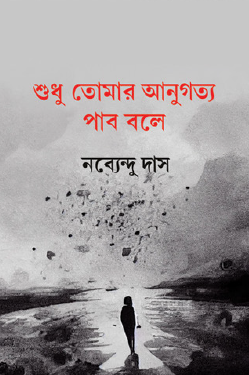 Shudhu Tomar Anugotto Pabo Bole (Bengali Version) - Retail Maharaj