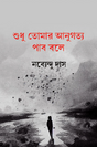 Shudhu Tomar Anugotto Pabo Bole (Bengali Version) - Retail Maharaj
