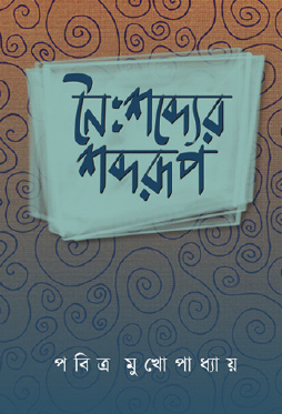 Noishobdder Shobdorup (Bengali Version) - Retail Maharaj