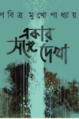 Ekar Songe Dekha (Bengali Version) - Retail Maharaj