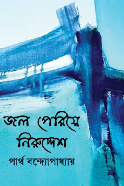 Jol Periye Niruddesh (Bengali Version) - Retail Maharaj