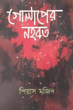 Golaper Nahobat (Bengali Version) - Retail Maharaj