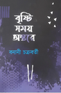 Brishti Shomoy Ontore (Bengali Version) - Retail Maharaj