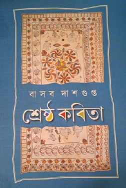 Sreshtho Kobita (Bengali Version) - Retail Maharaj