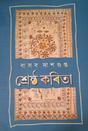 Sreshtho Kobita (Bengali Version) - Retail Maharaj