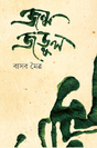 Jonmojorul (Bengali Version) - Retail Maharaj