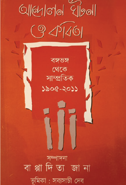 Andolon Ghotona O Kobita: Bongo Bhongo Theke Samprotik 1905-2011 (Bengali Version) - Retail Maharaj