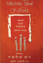 Andolon Ghotona O Kobita: Bongo Bhongo Theke Samprotik 1905-2011 (Bengali Version) - Retail Maharaj