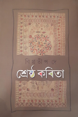 Sreshtho Kobita (Bengali Version) - Retail Maharaj