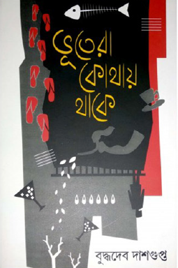Bhutera Kothay Kothay Thake (Bengali Version) - Retail Maharaj