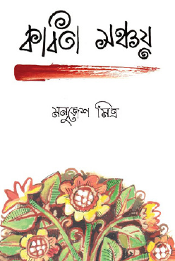 Kobita Sonchoy (Bengali Version) - Retail Maharaj