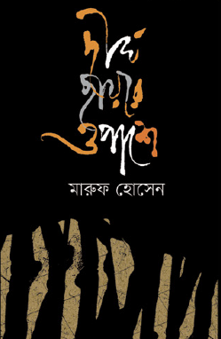 Dirgho Chhayar Opashe (Bengali Version) - Retail Maharaj