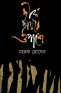 Dirgho Chhayar Opashe (Bengali Version) - Retail Maharaj
