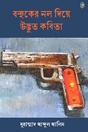 Banduker Nol Diye Udbhuto Kobita (Bengali Version) - Retail Maharaj