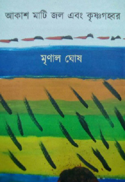 Akash Mati Jol Ebong Krishnagahbor (Bengali Version) - Retail Maharaj