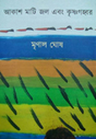 Akash Mati Jol Ebong Krishnagahbor (Bengali Version) - Retail Maharaj