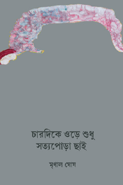 Charidike Ore Shudhu Sottopora Chhai (Bengali Version) - Retail Maharaj