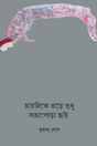 Charidike Ore Shudhu Sottopora Chhai (Bengali Version) - Retail Maharaj