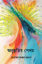 Anubhutir Pekhom (Bengali Version) - Retail Maharaj