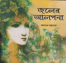 Joler Alpona (Bengali Version) - Retail Maharaj