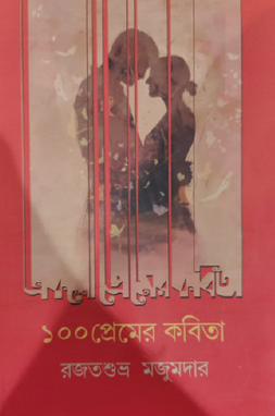 100 Premer Kobita (Bengali Version) - Retail Maharaj