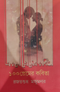 100 Premer Kobita (Bengali Version) - Retail Maharaj