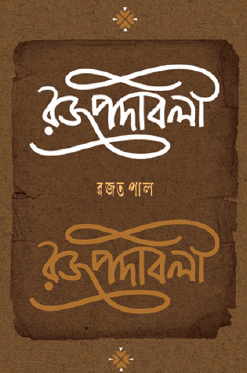 Roktopodaboli (Bengali Version) - Retail Maharaj