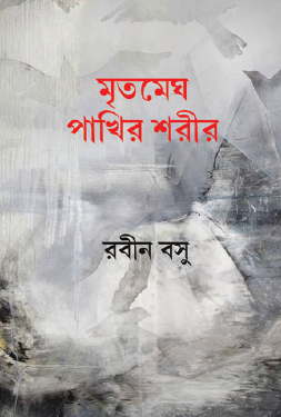 Mritomegh Pakhir Shorir (Bengali Version) - Retail Maharaj