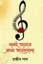 Gaan E Amar Prothom Bhalobasha (Bengali Version) - Retail Maharaj