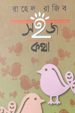 Shohoj Kotha (Bengali Version) - Retail Maharaj