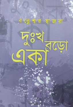 Dukkho Boro Eka (Bengali Version) - Retail Maharaj
