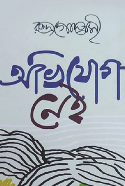 Abhijog Nei (Bengali Version) - Retail Maharaj
