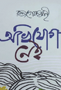 Abhijog Nei (Bengali Version) - Retail Maharaj