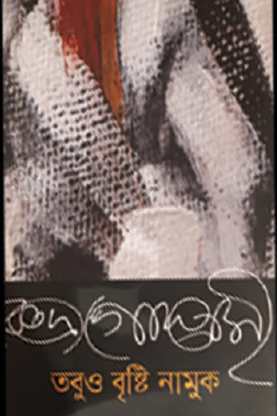 Tobu-o Brishti Namuk (Bengali Version) - Retail Maharaj