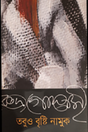 Tobu-o Brishti Namuk (Bengali Version) - Retail Maharaj