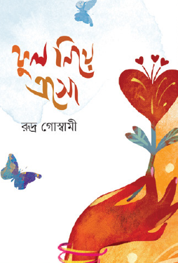 Phul Niye Esho (Bengali Version) - Retail Maharaj