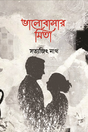 Bhalobashar Mita (Bengali Version) - Retail Maharaj