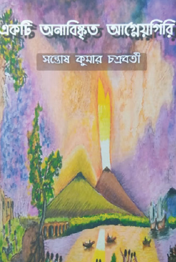 Ekti Anabishkrito Agneyogiri (Bengali Version) - Retail Maharaj