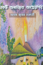 Ekti Anabishkrito Agneyogiri (Bengali Version) - Retail Maharaj