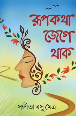 Rupkotha Jege Thak (Bengali Version) - Retail Maharaj