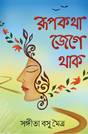 Rupkotha Jege Thak (Bengali Version) - Retail Maharaj