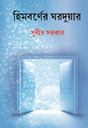 Himborner Ghorduar (Bengali Version) - Retail Maharaj