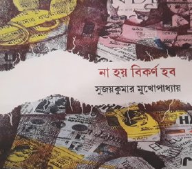 Na Hoy Bikorno Hobo (Bengali Version) - Retail Maharaj