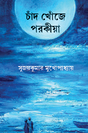 Chand Khoje Porokiya (Bengali Version) - Retail Maharaj