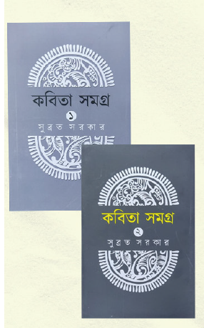 Kobita Samagra (Prothom O Ditiyo Khondo) (Bengali Version) - Retail Maharaj