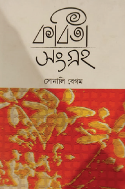 Kobita Songroho (Bengali Version) - Retail Maharaj