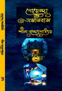 Goyenda Omonibas (Bengali Version) - Retail Maharaj