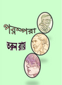 Parampara (Bengali Version) - Retail Maharaj