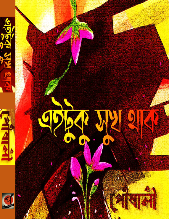 Ei Tuku Sukh Thak (Bengali Version) - Retail Maharaj