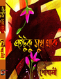 Ei Tuku Sukh Thak (Bengali Version) - Retail Maharaj
